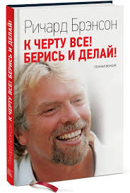 дейл карнеги как завоевать друзей и оказывать влияние на людей Richard Brenson K Chertu Vse Beris I Delaj 21 Tis Zobrazhen Znajdeno V Yandeks Zobrazhennyah Richard Brenson Knigi Audioknigi