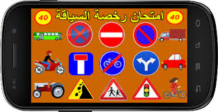 Ø§Ù…ØªØ­Ø§Ù† Ø±Ø®ØµØ© Ø§Ù„Ø³ÙŠØ§Ù‚Ø© Ø¬Ø¯ÙŠØ¯ 2020 Ø§Ù„ØªØ·Ø¨ÙŠÙ‚Ø§Øª Ø¹Ù„Ù‰ Google Play
