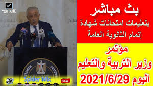 Check spelling or type a new query. Ø§Ù„Ø¨Ø« Ø§Ù„Ù…Ø¨Ø§Ø´Ø± Ù„ÙˆØ²ÙŠØ± Ø§Ù„ØªØ±Ø¨ÙŠØ© ÙˆØ§Ù„ØªØ¹Ù„ÙŠÙ… Ø§Ù„Ø®Ø§Øµ Ø¨ØªØ¹Ù„ÙŠÙ…Ø§Øª Ø§Ù…ØªØ­Ø§Ù†Ø§Øª Ø´Ù‡Ø§Ø¯Ø© Ø¥ØªÙ…Ø§Ù… Ø§Ù„Ø«Ø§Ù†ÙˆÙŠØ© Ø§Ù„Ø¹Ø§Ù…Ø© 29 6 2021 Youtube