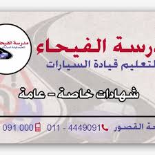 شارع عبدالله سليمان، الفيحاء، جدة 22246، السعودية. Ù…Ø¯Ø±Ø³Ø© Ø§Ù„ÙÙŠØ­Ø§Ø¡ Ù„ØªØ¹Ù„ÙŠÙ… Ù‚ÙŠØ§Ø¯Ø© Ø§Ù„Ù…Ø±ÙƒØ¨Ø§Øª Home Facebook