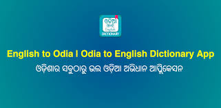 Every word have an example sentence. Download Odia Dictionary Odia To English English To Odia Free For Android Odia Dictionary Odia To English English To Odia Apk Download Steprimo Com