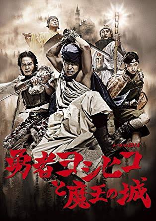 「勇者ヨシヒコ」の画像検索結果"