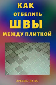 как избавиться от плесени и грязных швов между плиткой Tak Effektivno Shvy Mezhdu Plitkoj Ya Nikogda Ne Otbelivala Sovet Super Uborka Doma Sovety Uborka Vannoj Poleznye Sovety