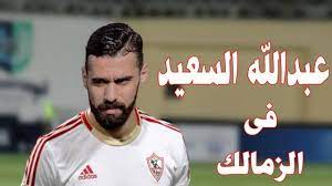 عبدالله السعيد موافق موافقة مبدئية نفتح ولا ما نفتحش? Ø¹Ø¨Ø¯Ø§Ù„Ù„Ù‡ Ø§Ù„Ø³Ø¹ÙŠØ¯ ÙÙ‰ Ø§Ù„Ø²Ù…Ø§Ù„Ùƒ Ø±Ø³Ù…ÙŠØ§ 3 Ø³Ù†ÙˆØ§Øª 60 Ù…Ù„ÙŠÙˆÙ† Youtube
