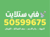 فني ستلايت الكويت 50415040