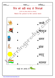 Matching exercises provide students with a fun, engaging way to learn. Hindi Preschoolers Matching Worksheet Hindi Words And Pictures Worksheet Learningprodigy Hindi Hindi Matching Subjects
