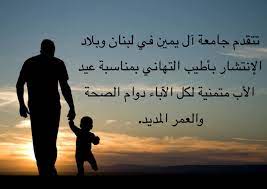 احتفلت الفنانة نور اللبنانية على حسابها الرسمي بعيد الأب اليوم، وذلك بنشرها مجموعة من الصور التي تجمعها بوالدها في أهم يوم في حياتها وهو يوم زفافها. Ø¬Ø§Ù…Ø¹Ø© Ø¢Ù„ ÙŠÙ…ÙŠÙ† ÙÙŠ Ù„Ø¨Ù†Ø§Ù† ÙˆØ¨Ù„Ø§Ø¯ Ø§Ù„Ø¥Ù†ØªØ´Ø§Ø± Posts Facebook