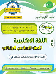 ملزمة الانكليزي للصف السادس الابتدائي 2019 2018 المنهج الجديد