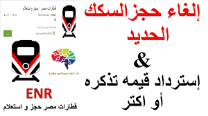 الغاء حجز تذاكر السكك الحديد من خلال برنامج حجز القطارات لسكك حديد مصر Youtube