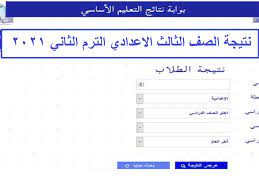 نتيجة الصف الثالث الاعدادي برقم الجلوس 2021 وزاره التربيه والتعليم … ينتظر آلاف الطلاب وأولياء الموضوعات على مستوى المحافظات ظهور نتيجة الصف الثالث الإعدادي خلال الأيام القليلة القادمة. Ù…ÙˆÙ‚Ø¹ ÙˆØ²Ø§Ø±Ø© Ø§Ù„ØªØ±Ø¨ÙŠØ© ÙˆØ§Ù„ØªØ¹Ù„ÙŠÙ… Ù„Ù„Ø­ØµÙˆÙ„ Ø¹Ù„Ù‰ Ù†ØªÙŠØ¬Ø© Ø§Ù„ØµÙ Ø§Ù„Ø«Ø§Ù„Ø« Ø§Ù„Ø§Ø¹Ø¯Ø§Ø¯ÙŠ 2021 Ø¬Ù…ÙŠØ¹ Ø§Ù„Ù…Ø­Ø§ÙØ¸Ø§Øª Ø¨Ø±Ù‚Ù… Ø§Ù„Ø¬Ù„ÙˆØ³ Ø¥Ù‚Ø±Ø£ Ù†ÙŠÙˆØ²