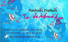 Τα δελφινάκια | Thessaloníki