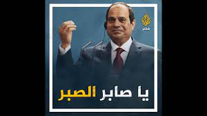 الحساب الرسمي للرئيس عبدالفتاح السيسي رئيس جمهورية مصر العربية. Ø§ØµØ¨Ø±ÙˆØ§ Ø´ÙˆÙŠØ© 6 Ø´Ù‡ÙˆØ± Ø¨Ø³ 5 Ø³Ù†ÙˆØ§Øª Ù…Ù† ØªÙƒØ±Ø§Ø± ÙˆØ¹Ø¯ Ø§Ù„Ø³ÙŠØ³ÙŠ Ø¨Ù€ Ø¯ÙˆÙ„Ø© Ø«Ø§Ù†ÙŠØ© Ø¨Ø§Ù„ÙƒÙ„Ø§Ù… Ù†ÙØ³Ù‡ Youtube