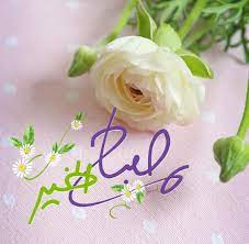 صباح الخير morning greeting flower backgrounds morning love quotes