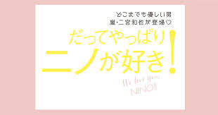 嵐 二宮和也さんの思い出の写真 ファンに助けられていることとは 嵐 二宮 和 也 嵐の写真