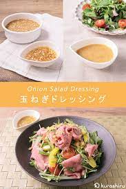 自家製 玉ねぎドレッシング のレシピ9選 レシピ 作り置きおかず レシピ レシピ おかず