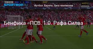 Составы команд, статистика, протокол матча между командами псв и бенфика 18.08.2021 на soccer.ru J 7opzl7obxyvm