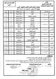 جدول امتحانات الشهادة الثانوية الأزهرية 2021. Ø§Ù„Ø£ÙˆÙ„ Ø§Ù„Ø«Ø§Ù†ÙˆÙŠ Ø¬Ø¯ÙˆÙ„ Ø§Ù…ØªØ­Ø§Ù†Ø§Øª Ù†ØµÙ Ø§Ù„Ø¹Ø§Ù… 2019 ÙÙŠ Ø§Ù„Ù…Ù†ÙˆÙÙŠØ© ÙˆØ³ÙˆÙ‡Ø§Ø¬ ÙˆÙƒØ§Ù„Ø© Ø³ÙˆØ§ Ø§Ù„Ø¥Ø®Ø¨Ø§Ø±ÙŠØ©
