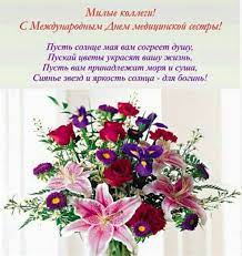 В день медицинской сестры, поздравляя, тебе я не стану напоминать, какими тяжелыми будни бывают, как мало порой удается поспать. Otkrytki S Dnem Medsestry Kollegam 2021 Privet Pipl