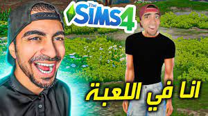 صنعت شخصيتي و بديت حياتي 😍😂 - The Sims 4 - YouTube