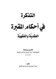 تصفح وتحميل كتاب التذكرة في أحكام المقبرة العقدية والفقهية Pdf مكتبة عين الجامعة