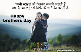 The big day for all the lovers. Happy Brothers Day Status Whatsapp Status 2021 Love In Shayari