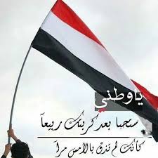 حبي لها قالت من قلت اليمن أحبها رغم المحن سلام على من حب بلاده لعل ه خير Outdoor Outdoor Decor Wind Sock