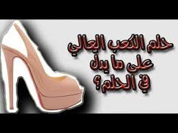 2 رؤية لبس الفستان لإبن سيرين. Ø´Ù‡Ø§Ø¯Ø§ØªÙ‡ Ø¨Ø§Ø³ØªØ®Ø¯Ø§Ù… Ø§Ù„ÙƒÙ…Ø¨ÙŠÙˆØªØ± ÙŠÙ†Ø¸Ù… ØªÙØ³ÙŠØ± Ø±Ø¤ÙŠØ© Ù„Ø¨Ø³ Ø­Ø°Ø§Ø¡ Ø§Ø³ÙˆØ¯ Ø¨ÙƒØ¹Ø¨ Ø¹Ø§Ù„ÙŠ Dtmstore Com