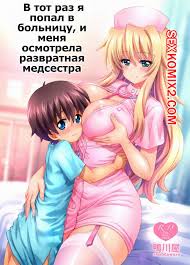 ✅️ Порно комикс В тот раз я попал в больницу, и меня осмотрела развратная  медсестра. Kamogawa Tanuki секс комикс блондинка медсестра осматривала |  Порно комиксы на русском языке только для взрослых | sexkomix2.com