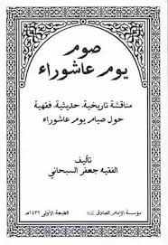 يتزامنُ يوم عاشوراء للعام الحالي معَ الثامن عشر من شهر أغسطس وهوَ موعد يوم عاشوراء بالميلادي، وهوَ اليوم الذي يوافقُ بالتاريخ الهجريّ للعاشر من شهر محرّم، وصيامهُ مستحبّ كما وردَ عن رسول الله. ØªØ­Ù…ÙŠÙ„ ÙƒØªØ§Ø¨ ØµÙˆÙ… ÙŠÙˆÙ… Ø¹Ø§Ø´ÙˆØ±Ø§Ø¡ Pdf Ù…ÙƒØªØ¨Ø© Ù†ÙˆØ±