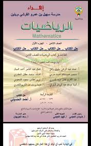 حل كامل كتاب الرياضيات الصف الثامن رياضيات الفصل الأول ملفات الكويت التعليمية