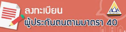 สมัครประกันสังคมมาตรา 40 ที่ เซ เว่ น. à¸§ à¸˜ à¸ªà¸¡ à¸„à¸£à¸›à¸£à¸°à¸ à¸™à¸ª à¸‡à¸„à¸¡ à¸¡à¸²à¸•à¸£à¸² 40 à¸­à¸­à¸™à¹„à¸¥à¸™ à¸£ à¸šà¹€à¸‡ à¸™à¹€à¸¢ à¸¢à¸§à¸¢à¸² 5000à¸šà¸²à¸—