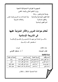 Pdf أحكام حوادث المرور والآثار المترتبة عليها في الشريعة الإسلامية Feloussi Messaoud Academia Edu