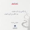 وهكذا تشكل غراب البين دورا كبيرا عند الشّاعر عنترة بن شداد، إذ استطاع مجاوزة الاستخدام التّطيري الشّائع والسّائد له في الشّعر الجاهلي، إلى استخدامات. 3