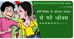 Touch device users can explore by touch or with swipe gestures. Gf Bf Naughty Funny Hindi Jokes