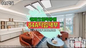 위파크일곡공원84A타입영상 | 위파크일곡공 | 일곡공원위파크 | 광주아파트일반분양 | 일곡공원특례사업부지 | 광주부동산 | 광주민간공원특례사업 - YouTube