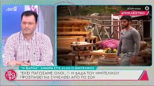 Η φάρμα ολοκληρώθηκε και δεν θα επαναληφθεί ξανά του χρόνου στον αντ1. Yednlkf8kix5rm