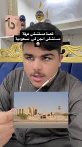 قصة مستشفى عرقة: المكان المسكون في السعودية