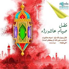 أفضل شهر يستحب الصوم فيه هو شهر ؟ استفسار ديني هام فالصوم أحد أركان الإسلام الخمسة، ومن أعظم العبادات التي يتقرب بها العبد لربه، فالمقصود من الصيام حبس النفس عن الشهوات، وفطامها عن المألوفات، وتعديل قوتها الشهوانية. ÙØ¶Ù„ ØµÙŠØ§Ù… Ø¹Ø§Ø´ÙˆØ±Ø§Ø¡ ÙˆØ§Ù„Ø§Ø¹Ù…Ø§Ù„ Ø§Ù„Ù…Ø³ØªØ­Ø¨Ø© ÙÙŠÙ‡ ÙØ¶Ù„ ØµÙŠØ§Ù… Ø¹Ø§Ø´ÙˆØ±Ø§Ø¡ ÙˆØªØ§Ø³ÙˆØ¹Ø§Ø¡ Ø¨Ø§Ù„Ø¹Ø±Ø¨ÙŠ Ù†ØªØ¹Ù„Ù… E Cards Ramadan Novelty Christmas