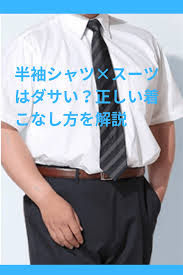 半袖シャツ×スーツはダサい？正しい着こなし方を解説』 | オーダースーツ南船場 TAILOR blu.