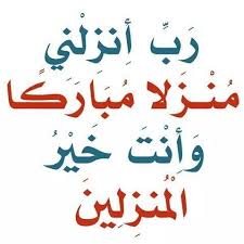 فائدة ربي أنزلني مُنْزَلًا مُبَارَكًا وَأَنْتَ خَيْرُ الْمُنْزِلِينَ. Ù…ÙƒØªØ¨Ø© Ø§Ù„Ø±Ø­Ù…Ø© Home Facebook
