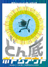 劇団バルスキッチン第18回公演「どん底ボトムアウト」 | 劇団バルスキッチン