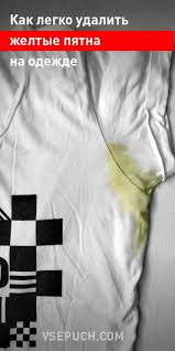 чем вывести белые пятна от дезодоранта на черной одежде Kak Legko Udalit Zheltye Pyatna Na Vorotnikah Manzhetah I V Podmyshkah Pyatna Pota Pyatna Priyomy Dlya Ochistki