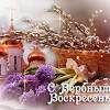 Христианство связывает с вербным воскресеньем идею милосердия и человеколюбия, которая в патриаршие времена находила в день праздника конкретное воплощение. Https Encrypted Tbn0 Gstatic Com Images Q Tbn And9gcrnjlrfdpzp5po5mabn4zxnyy 1tpaxsqa8gfh0l7tfcwf9djcs Usqp Cau