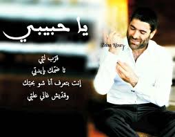 kfourywael ي ا ح ب يب ي ق ر ب ل ي ي ت ا ض م ك بإيد ي ي song words quotations arabic quotes
