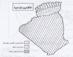 طريقة رسم خريطة الجزائر صماء مع التأشير والتلوين بطريقة سهلة جداً. Ø®Ø±ÙŠØ·Ø© Ø§Ù„Ø£Ù‚Ø§Ù„ÙŠÙ… Ø§Ù„Ù…Ù†Ø§Ø®ÙŠØ© ÙÙŠ Ø§Ù„Ø¬Ø²Ø§Ø¦Ø±