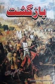 Bazgasht Novel Aslam Rahi بازگشت ناول اسلم راہی Books Free Download Pdf Free Ebooks Download Books Free Pdf Books