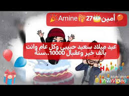 عيد ميلاد سعيد أمين Youtube