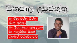 We did not find results for: Danapala Udawatta Songs à¶°à¶±à¶´ à¶½ à¶‹à¶©à·€à¶­ à¶­ Best Of Danapala Udawaththa Youtube