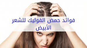 فوائد حمض الفوليك للشعر الأبيض Youtube