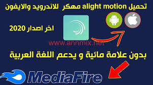 تحميل برنامج لايت موشن مهكر Alight Motion بدون علامة مائية للايفون ا ن مكس